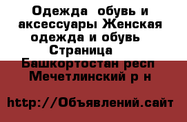 Одежда, обувь и аксессуары Женская одежда и обувь - Страница 2 . Башкортостан респ.,Мечетлинский р-н